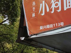 -小狗面馆(复兴店)