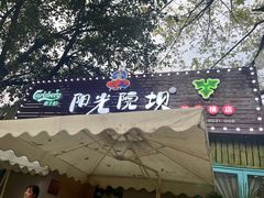 门面-阳光院坝小龙虾(红牌楼店)