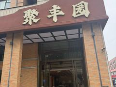 -聚丰园•湖鲜餐厅(阿红私房菜梅石路店)