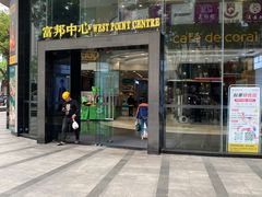 门面-富邦中心WEST POINT CENTRE