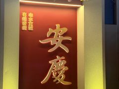 -上海老太小吃店(好吃街店)