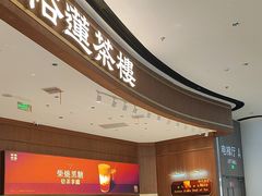 -裕莲茶楼(南京江北虹悦城店)