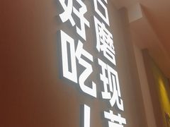 -小满手工粉(北京富力广场店)