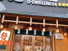 -鸥迪足道(老虎滩店)