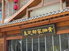 -真定郝家排骨(正定县总店)