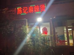 -陈记麻辣烫(浦口道店)