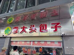 -袁大头包子(光华路店)