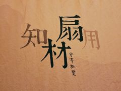 -無用生活空间(北京店)