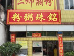 -三鄉濑粉·铭珠粥粉