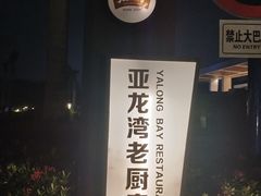 -亚龙湾老厨房·海南家常味