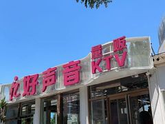 -亿·好声音·量贩KTV(朝阳北路店)