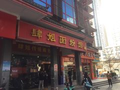 -肆姐面粉馆(坡子街店)