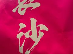 -墨茉点心局(国金街店)