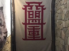 -盟重烧烤(东瓜山创始店)