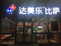 门面-达美乐比萨(江月路店)