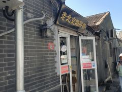 -老北京馅饼粥(西单店)