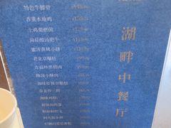 -静之湖湖畔餐厅