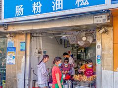 -骆记肠粉油糍