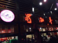 门面-蜀九香火锅(玉林店)