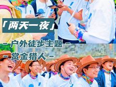 -沉浸北京·团建旅行·密室剧本杀·年会会议轰趴拓展