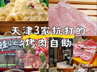 天津必冲烤肉自助，香迷糊预警