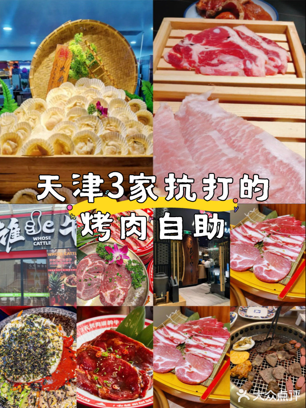 天津3家必冲烤肉自助