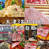 天津3家必冲烤肉自助