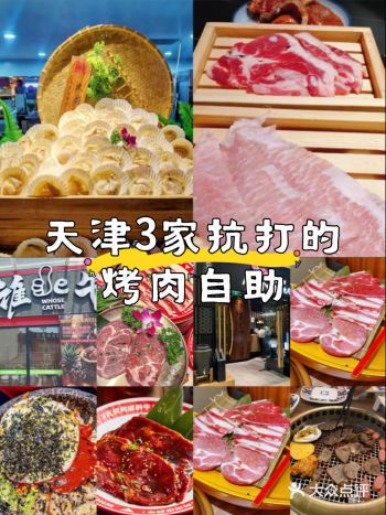 天津必冲烤肉自助，香迷糊预警