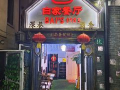 -白家餐厅(徐家汇店)