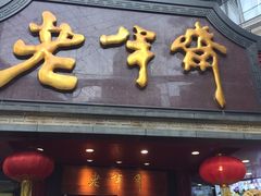 门面-老半斋(福州路店)