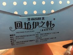 -回坊伊之轩(广济街店)