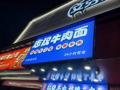 -志权牛肉面(灵山路店)