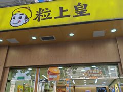 -粒上皇(崇文门店)