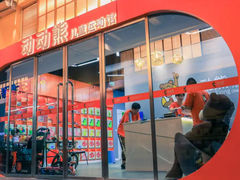 -趣动熊运动发展中心(乐坊校区)
