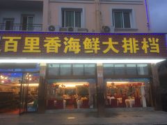 门面-渔中舟海鲜大排档(普陀沈家门店)