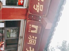 -洞子口张老二凉粉(文殊院店)