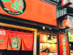 -一蘭拉面(新宿中央东口店)