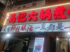 -马记大锅煮(总店)