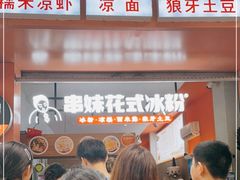 -串妹花式冰粉(乐山总店)