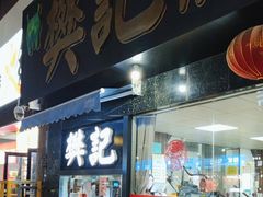 -樊记腊汁肉(竹笆市总店)