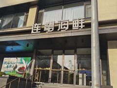 -连鹭海鲜·海肠捞饭·海胆饭(星海店)