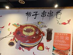 -钢五区节子串串香(环球汇·天誉店)