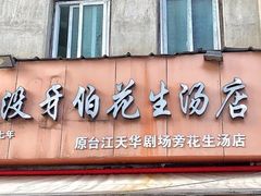 门面-没牙伯花生汤店(老药洲店)