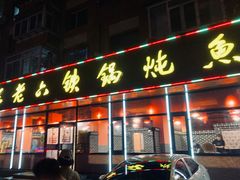 门面-王老六铁锅炖鱼(长春路店)