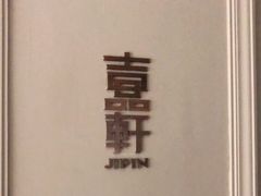 -伯衡55·吉品轩(乌鲁木齐南路店)