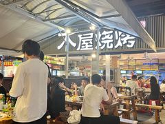 -木屋烧烤(白石洲店)