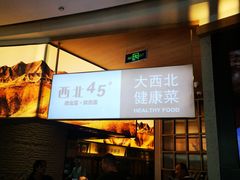 门面-西北45°(世茂广场店)