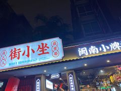 门面-街小坐闽南小牌档(新元店)