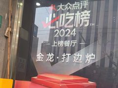 -金龙·打边炉(武进路店)