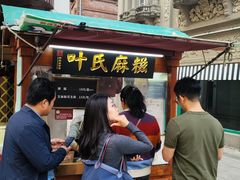 -叶氏麻糍(鼓浪屿店)